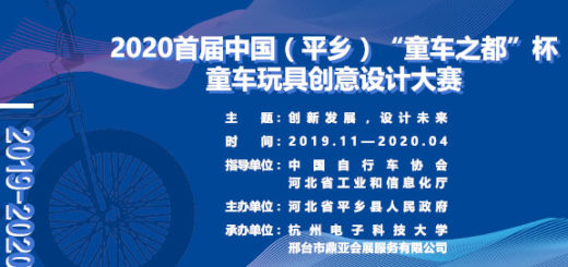 2020首屆「童車之都杯」中國（平鄉）童車玩具創意設計大賽