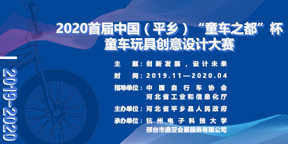 2020首屆「童車之都杯」中國（平鄉）童車玩具創意設計大賽