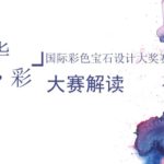 2020首屆「華．彩」國際彩色寶石設計大賽