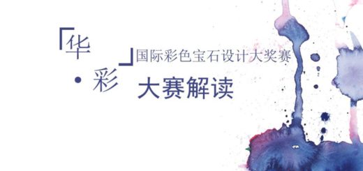 2020首屆「華．彩」國際彩色寶石設計大賽