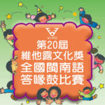 2020第二十屆維他露文化獎全國閩南語答喙鼓比賽