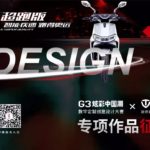 G3創意設計大賽．台鈴電動車外飾專項賽作品徵集