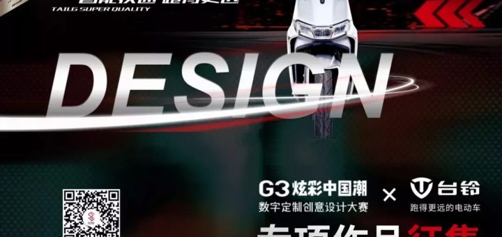 G3創意設計大賽．台鈴電動車外飾專項賽作品徵集