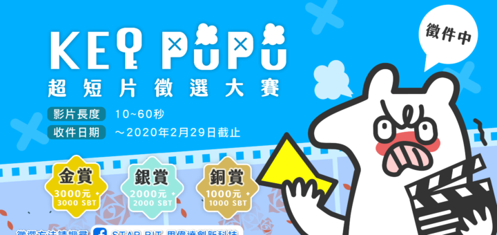 KEYPuPu 超短片徵選大賽