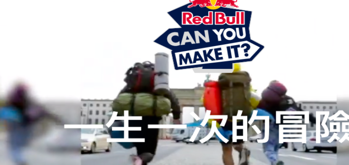 Red Bull Can You Make It？