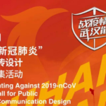 「戰疫情, 武漢能！」2020抗擊「新冠肺炎」公益宣傳設計全球徵集