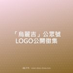 「烏麗吉」公眾號LOGO公開徵集