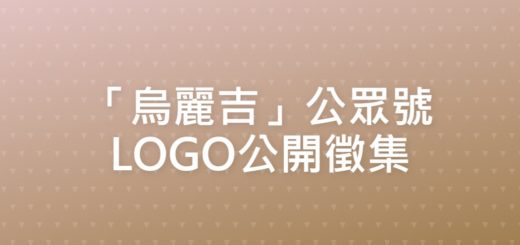 「烏麗吉」公眾號LOGO公開徵集