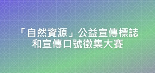 「自然資源」公益宣傳標誌和宣傳口號徵集大賽