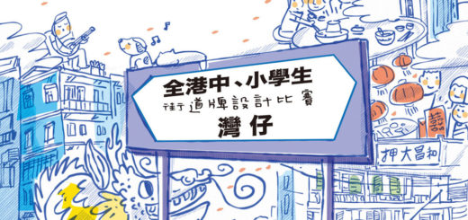 「與香港一起成長」全港中、小學生街道牌設計比賽