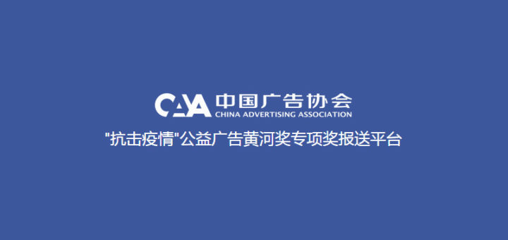 中國廣告協會「抗擊疫情」公益廣告黃河獎專項獎作品緊急徵集