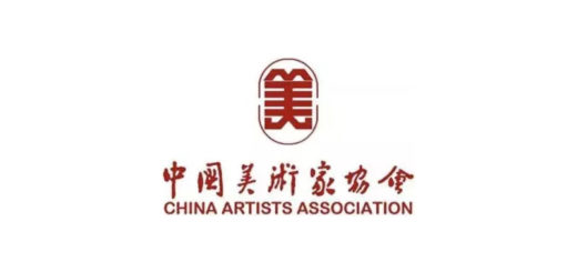 中國美術家協會