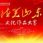 中國體育彩票「德美山東」文化作品大賽