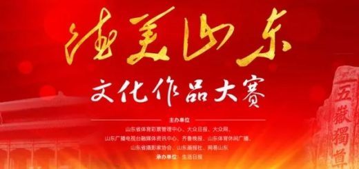 中國體育彩票「德美山東」文化作品大賽