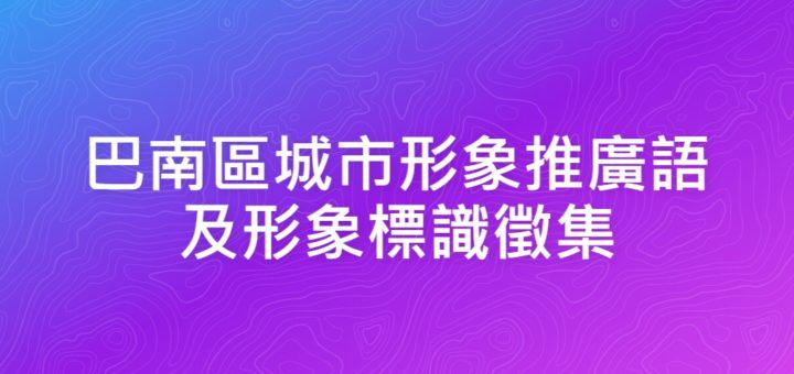 巴南區城市形象推廣語及形象標識徵集