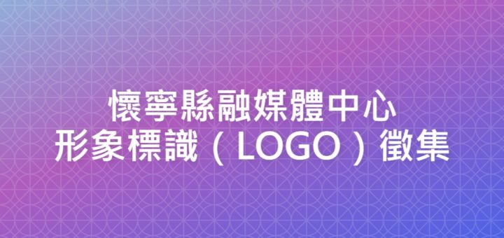 懷寧縣融媒體中心形象標識（LOGO）徵集