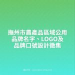 撫州市農產品區域公用品牌名字、LOGO及品牌口號設計徵集