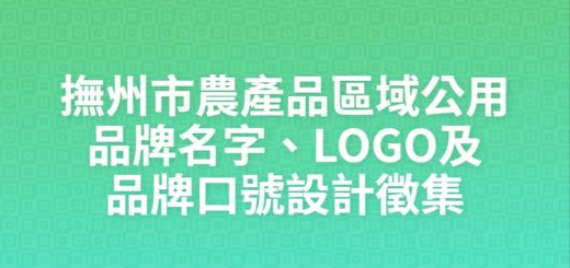 撫州市農產品區域公用品牌名字、LOGO及品牌口號設計徵集
