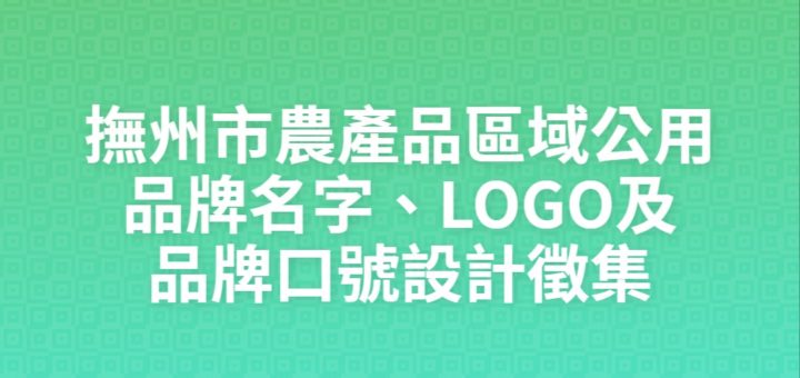撫州市農產品區域公用品牌名字、LOGO及品牌口號設計徵集
