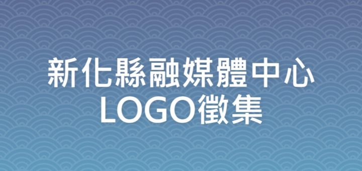 新化縣融媒體中心LOGO徵集