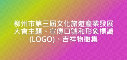 柳州市第三屆文化旅遊產業發展大會主題、宣傳口號和形象標識(LOGO)、吉祥物徵集