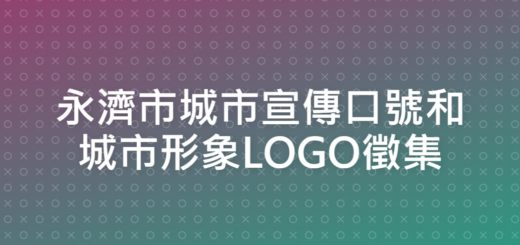 永濟市城市宣傳口號和城市形象LOGO徵集