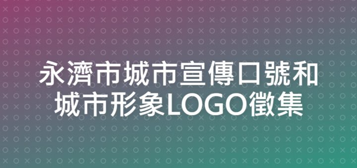 永濟市城市宣傳口號和城市形象LOGO徵集