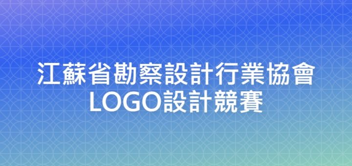 江蘇省勘察設計行業協會LOGO設計競賽