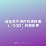 瀘縣養老服務設施標識（LOGO）有獎徵集