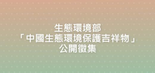 生態環境部「中國生態環境保護吉祥物」公開徵集