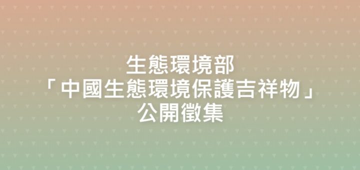 生態環境部「中國生態環境保護吉祥物」公開徵集