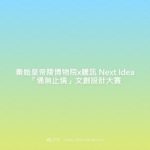 秦始皇帝陵博物院x騰訊Next Idea「俑無止境」文創設計大賽
