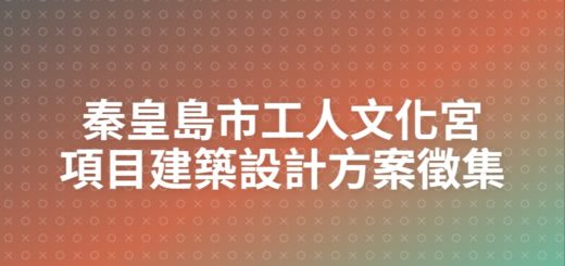 秦皇島市工人文化宮項目建築設計方案徵集