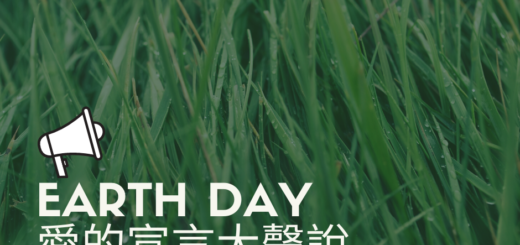 臺北市地球日50周年紀念。愛的宣言大聲說！