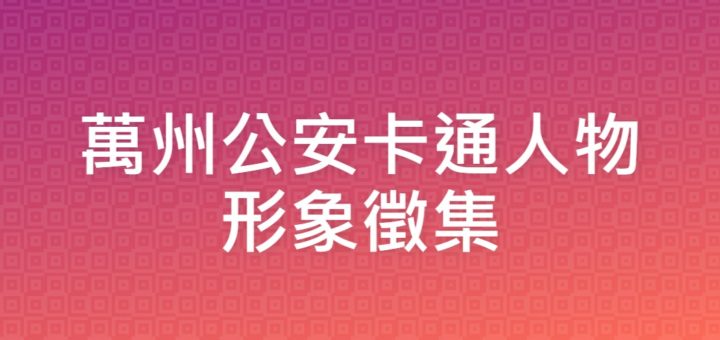 萬州公安卡通人物形象徵集