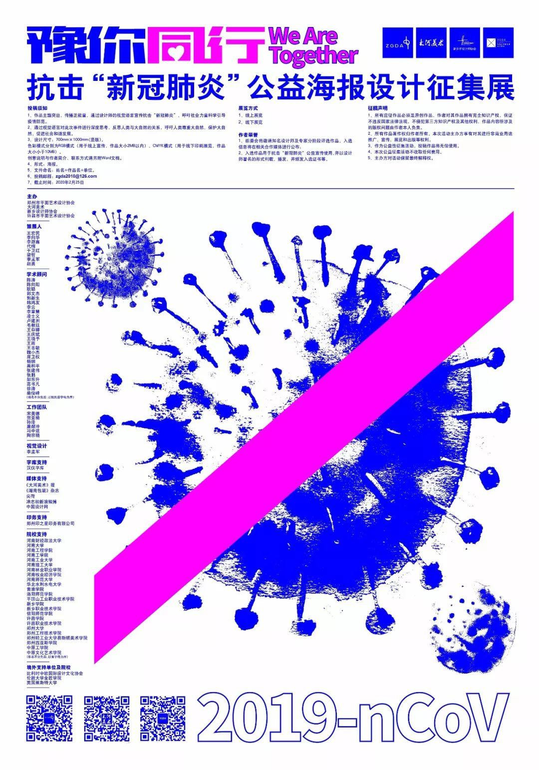 豫你同行！抗擊「新冠肺炎」公益海報設計徵集展 EDM
