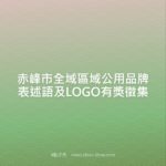 赤峰市全域區域公用品牌表述語及LOGO有獎徵集