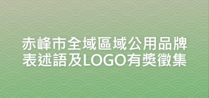 赤峰市全域區域公用品牌表述語及LOGO有獎徵集