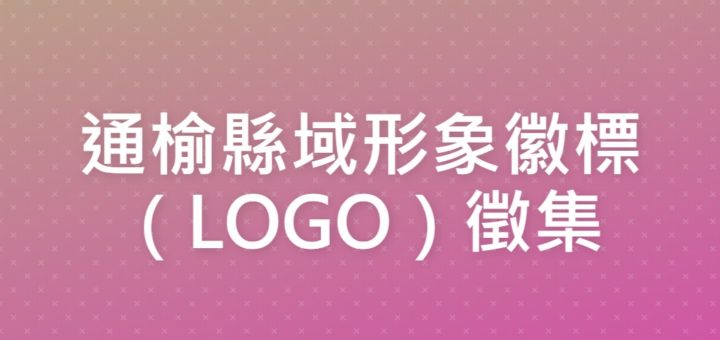 通榆縣域形象徽標（LOGO）徵集