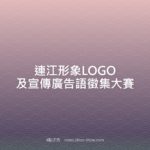 連江形象LOGO及宣傳廣告語徵集大賽