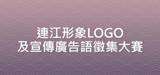 連江形象LOGO及宣傳廣告語徵集大賽