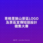 青格里狼山景區LOGO及景區宣傳短語設計徵集大賽