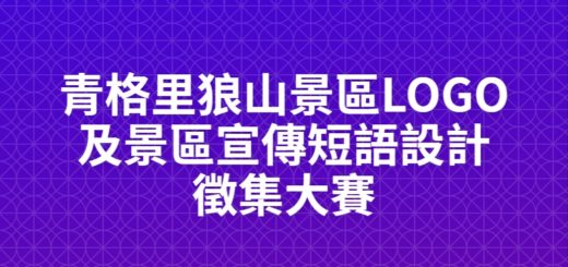 青格里狼山景區LOGO及景區宣傳短語設計徵集大賽