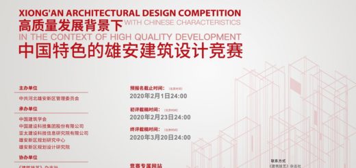 高質量發展背景下中國特色的雄安建築設計競賽