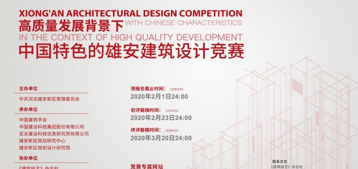 高質量發展背景下中國特色的雄安建築設計競賽