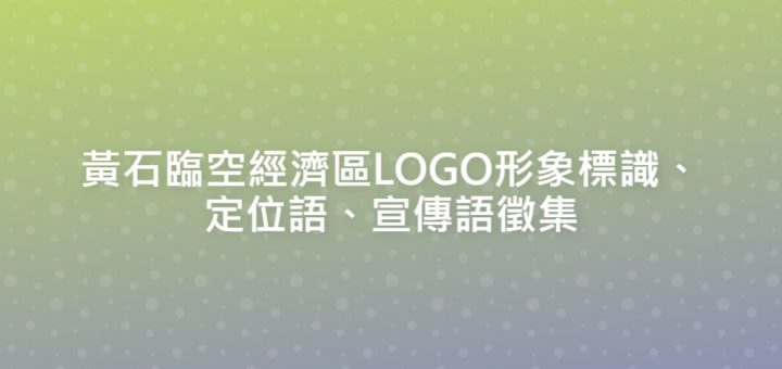 黃石臨空經濟區LOGO形象標識、定位語、宣傳語徵集