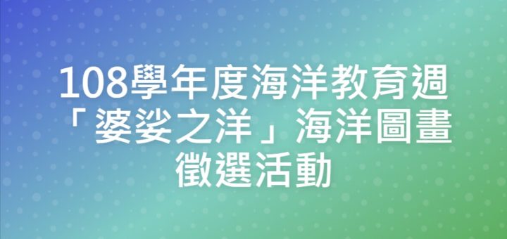 108學年度海洋教育週「婆娑之洋」海洋圖畫徵選活動