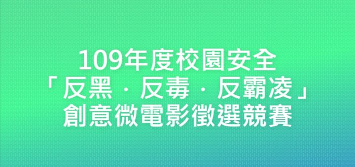 109年度校園安全「反黑．反毒．反霸凌」創意微電影徵選競賽