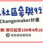 109年青年社區參與行動 2.0 Changemaker 提案
