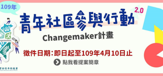 109年青年社區參與行動 2.0 Changemaker 提案